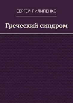 Сергей Пилипенко - Греческий синдром