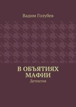 Вадим Голубев - В объятиях мафии. Детектив