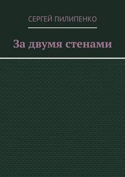 Сергей Пилипенко - За двумя стенами