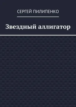 Сергей Пилипенко - Звездный аллигатор