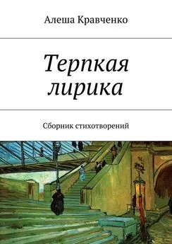 Алеша Кравченко - Терпкая лирика. Сборник стихотворений