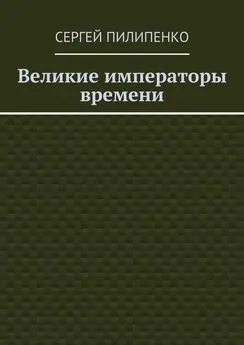 Сергей Пилипенко - Великие императоры времени