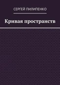 Сергей Пилипенко - Кривая пространств