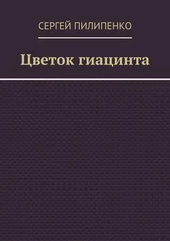 Сергей Пилипенко - Цветок гиацинта