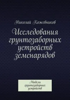 Николай Кожевников - Исследования грунтозаборных устройств земснарядов. Модели грунтозаборных устройств