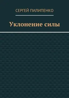 Сергей Пилипенко - Уклонение силы