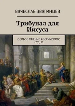 Вячеслав Звягинцев - Трибунал для Иисуса. Особое мнение российского судьи