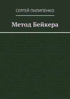 Сергей Пилипенко - Метод Бейкера