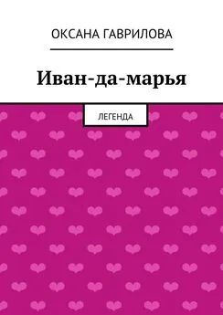 Оксана Гаврилова - Иван-да-марья. Легенда