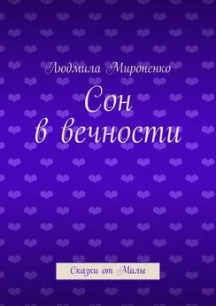 Людмила Мироненко - Сон в вечности. Сказки от Милы