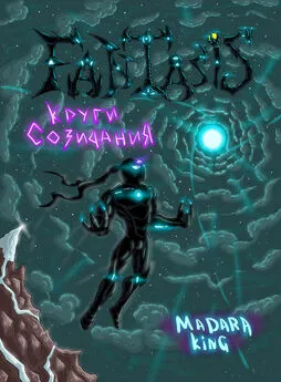 Madara King - Fantasis. Круги созидания