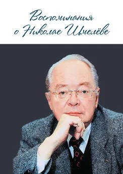 Коллектив авторов - Воспоминания о Николае Шмелеве