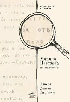 Алиса Динега Гиллеспи - Марина Цветаева. По канату поэзии