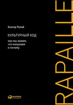 Клотер Рапай - Культурный код. Как мы живем, что покупаем и почему