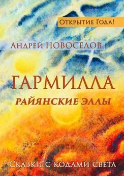 Андрей Новоселов - Гармилла. Райянские Эллы. Сказки с кодами Света