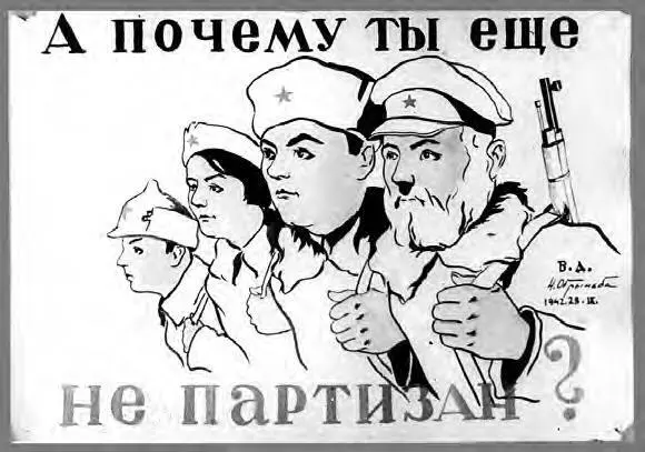 Плакат Н И Обрыньбы партизана бригады Дубова 1942 г Однако факт наличия - фото 54