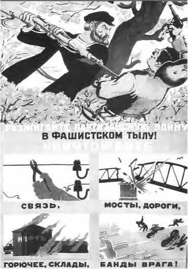 Плакат А А Кокорекина Разжигайте партизанскую войну в фашистском тылу - фото 57