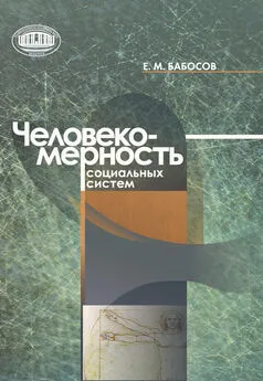 Евгений Бабосов - Человекомерность социальных систем