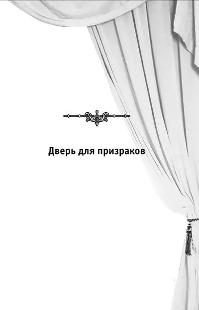 Елена Арсеньева Дверь для призраков Кайтэн с тоской глядел по сторонам Кто - фото 1