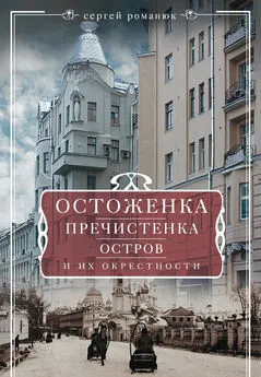 Сергей Романюк - Остоженка, Пречистенка, Остров и их окрестности