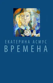 Екатерина Асмус - Времена (сборник)