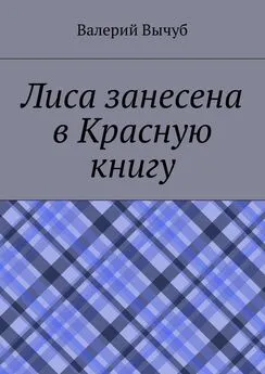 Валерий Вычуб - Лиса занесена в Красную книгу