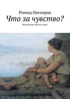 Римид Нигачрок - Что за чувство? Воспитание чувств: стихи