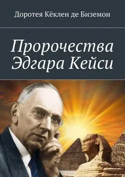 Доротея Кёклен де Биземон - Пророчества Эдгара Кейси