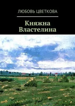 Любовь Цветкова - Княжна Властелина