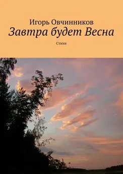 Игорь Овчинников - Завтра будет Весна. Стихи