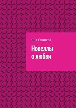 Яна Сивцева - Новеллы о любви