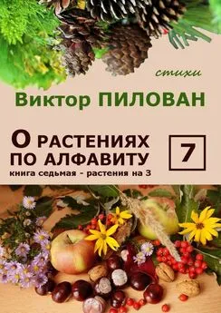 Виктор Пилован - О растениях по алфавиту. Книга седьмая. Растения на З