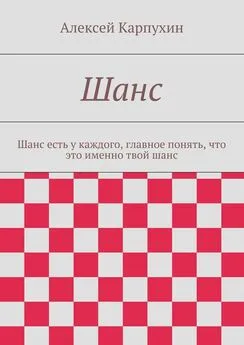 Алексей Карпухин - Шанс. Шанс есть у каждого, главное понять, что это именно твой шанс