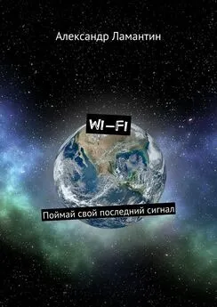 Александр Ламантин - Wi-Fi. Поймай свой последний сигнал