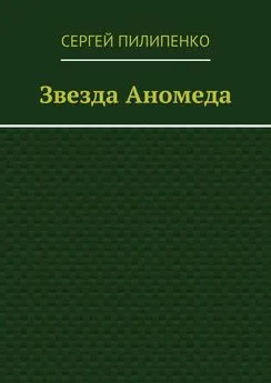 Сергей Пилипенко - Звезда Аномеда