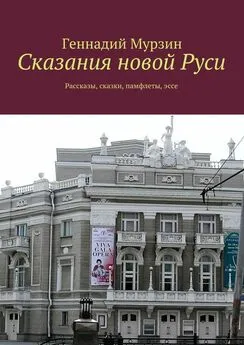 Геннадий Мурзин - Сказания новой Руси. Рассказы, сказки, памфлеты, эссе