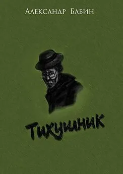 Александр Бабин - Тихушник