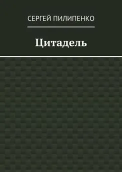 Сергей Пилипенко - Цитадель