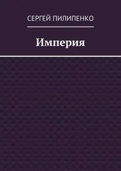 Сергей Пилипенко - Империя