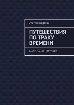 Сергей Шадрин - Путешествия по траку времени. Маленький цветочек