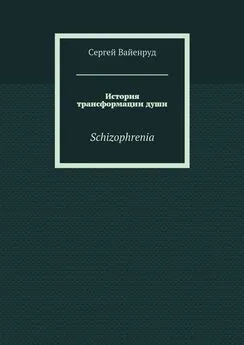 Сергей Вайенруд - История трансформации души. Schizophrenia