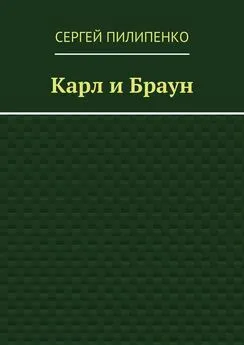 Сергей Пилипенко - Карл и Браун