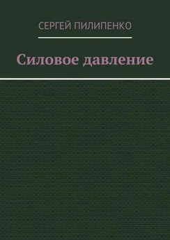 Сергей Пилипенко - Силовое давление