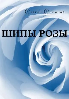 Сергей Симонов - Шипы розы (сборник)