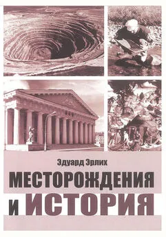 Эдвард Эрлих - Месторождения и история