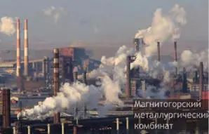 Рис 1511 Магнитогорский металлургический комбинат Главным событием в - фото 47