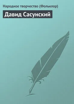 Народное творчество - Давид Сасунский