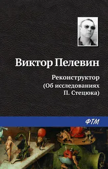 Виктор Пелевин - Реконструктор (Об исследованиях П. Стецюка)