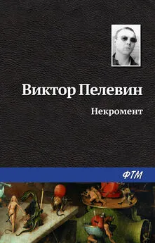 Виктор Пелевин - Некромент