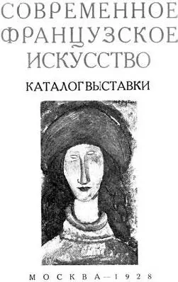 Каталог выставки Современное французское искусство Москва 1928 г Обратило - фото 2